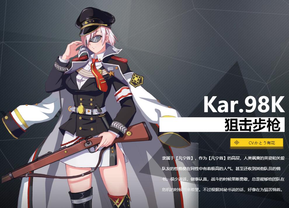 《银翼计划》狙击步枪Kar98K角色介绍