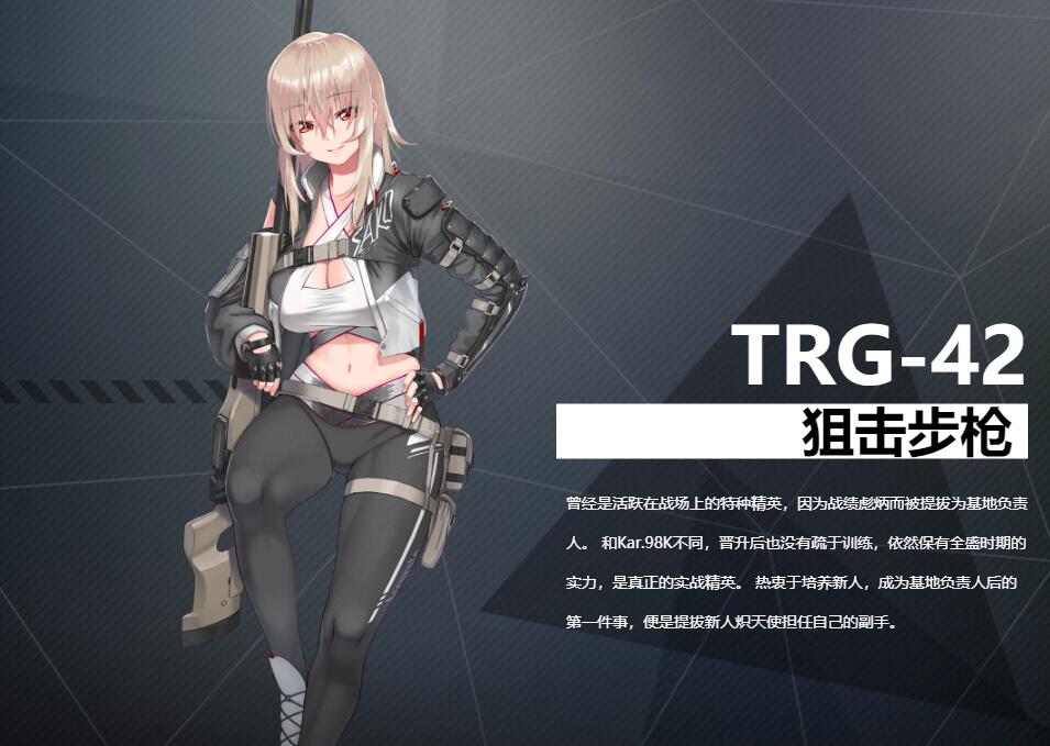 《银翼计划》狙击步枪TRG-42角色介绍