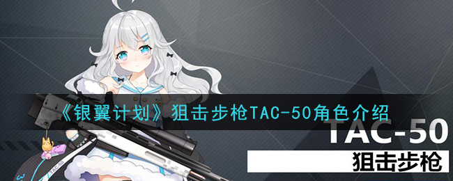 《银翼计划》狙击步枪TAC-50角色介绍