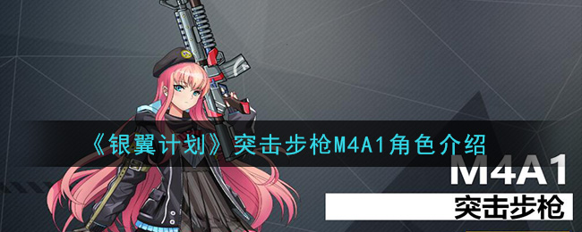 《银翼计划》突击步枪M4A1角色介绍