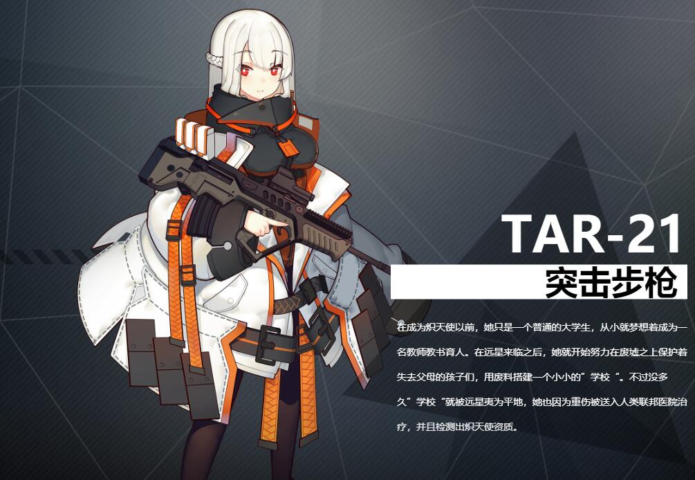 《银翼计划》突击步枪TAR-21角色介绍
