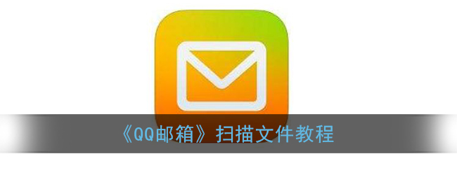 《QQ邮箱》扫描文件教程