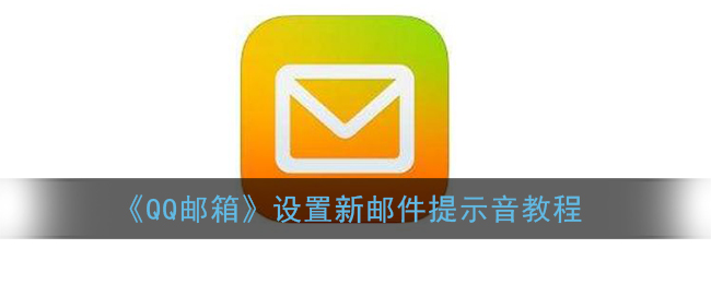 《QQ邮箱》设置新邮件提示音教程