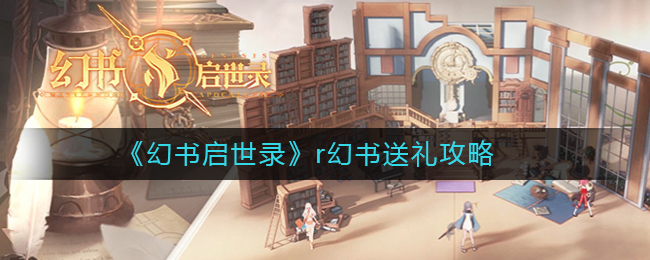 《幻书启世录》r幻书送礼攻略
