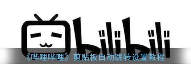 如何在B站实现自动跳转功能的设置