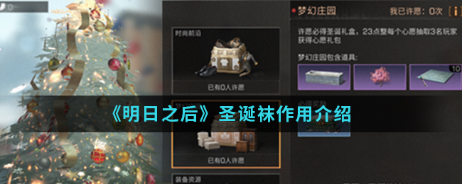 《明日之后》圣诞袜作用介绍