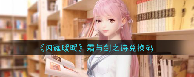 《闪耀暖暖》霜与剑之诗兑换码