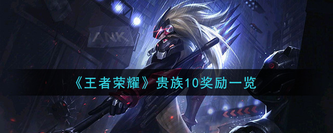 《王者荣耀》贵族10奖励一览