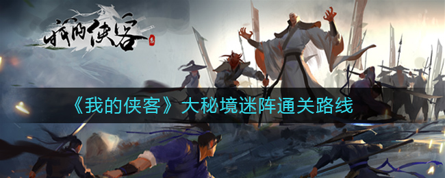 侠客秘境迷阵攻略路线揭秘