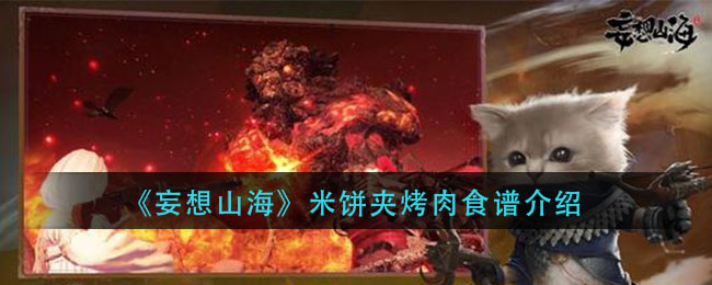 《妄想山海》米饼夹烤肉食谱介绍