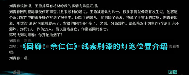 《回廊：余仁仁》线索刷漆的灯泡位置介绍