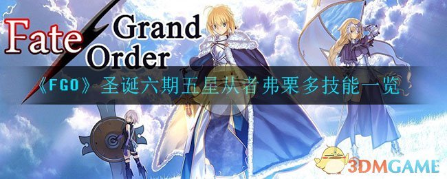 《FGO》圣诞六期五星从者弗栗多技能一览