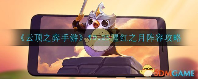 《云顶之弈手游》10.25腥红之月阵容攻略