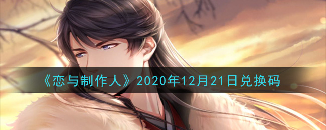 《恋与制作人》2020年12月21日兑换码