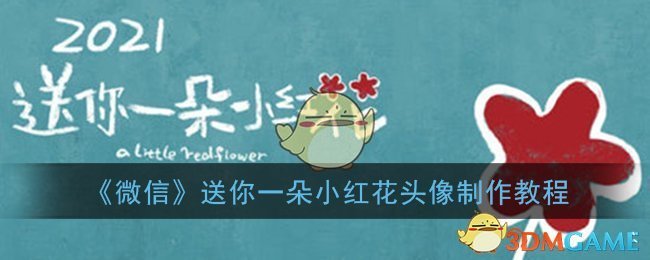 《微信》送你一朵小红花头像制作教程