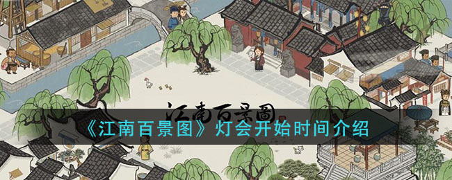 《江南百景图》灯会开始时间介绍