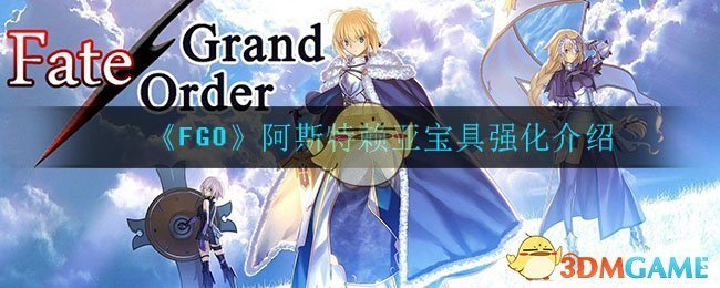 《FGO》阿斯特赖亚宝具强化介绍