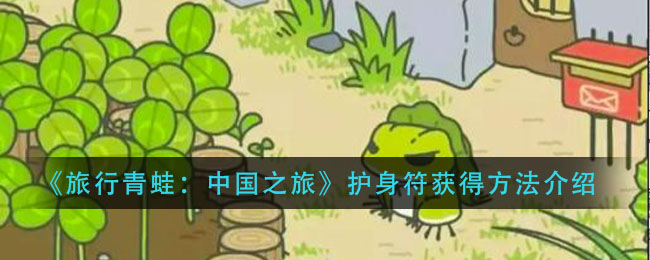 《旅行青蛙：中国之旅》护身符获得方法介绍