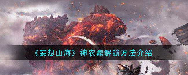 《妄想山海》神农鼎解锁方法介绍