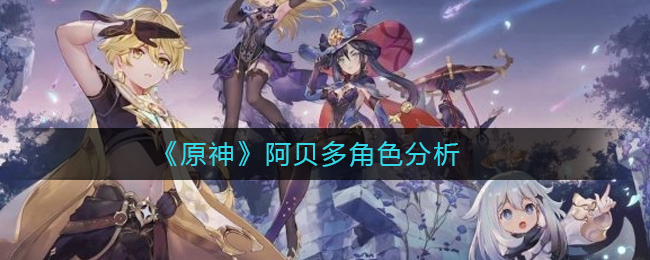 《原神》阿贝多角色分析