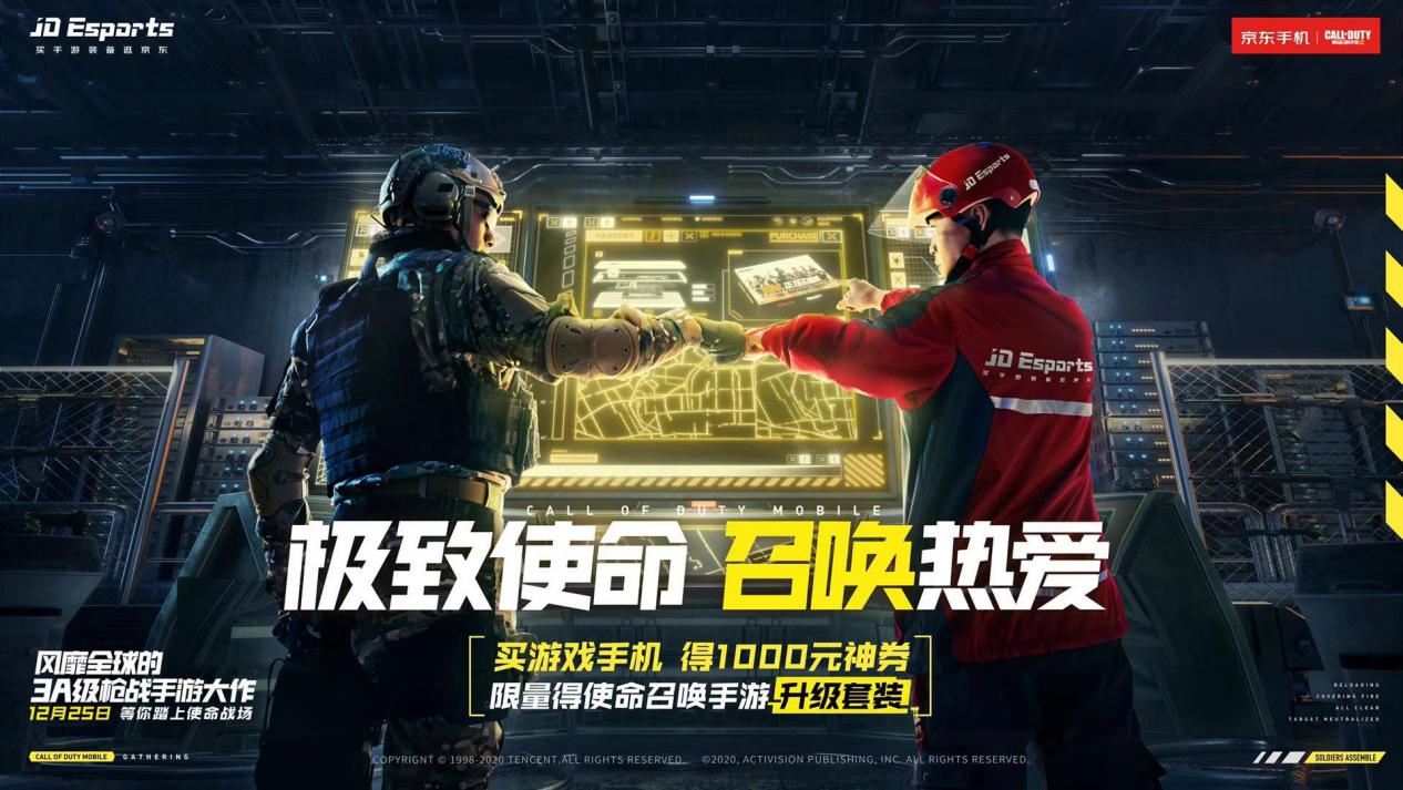 京东 JD Esports X《使命召唤手游》，联名合作带来海量福利