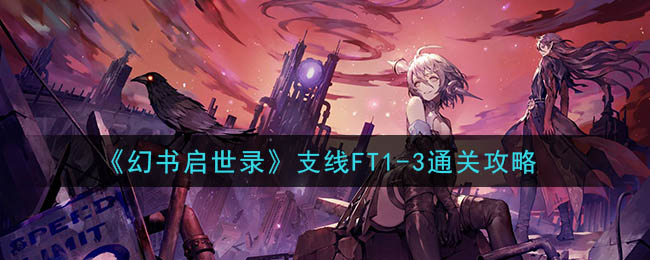 《幻书启世录》支线FT1-3通关攻略