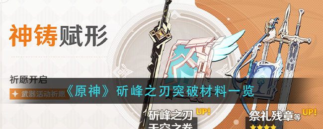 《原神》斫峰之刃突破材料一览