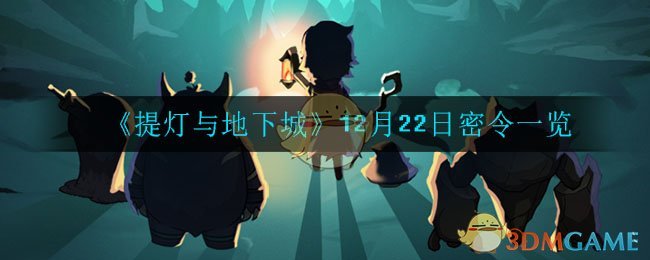 《提灯与地下城》12月22日密令一览