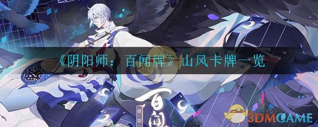 《阴阳师：百闻牌》山风卡牌一览