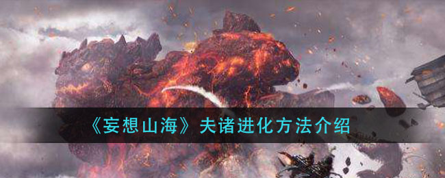 山海夫诸进化之路解析