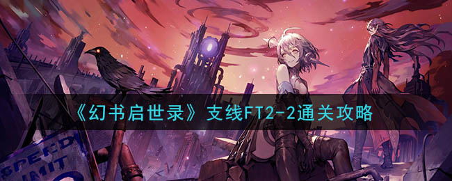 《幻书启世录》支线FT2-2通关攻略