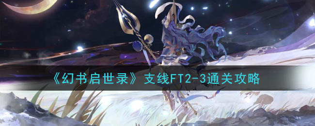 《幻书启世录》支线FT2-3通关攻略