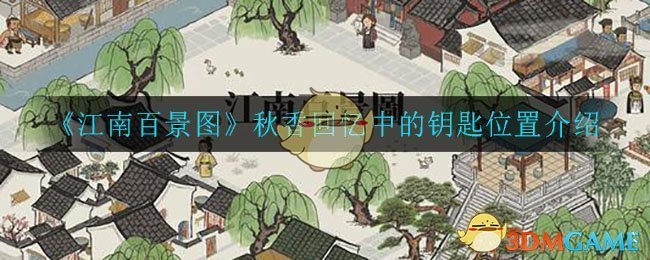 《江南百景图》秋香回忆中的钥匙位置介绍