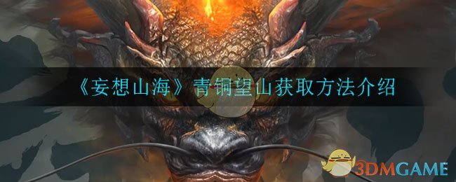 《妄想山海》青铜望山获取方法介绍