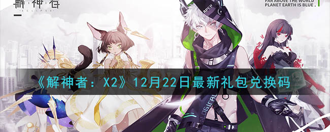 《解神者：X2》12月22日最新礼包兑换码