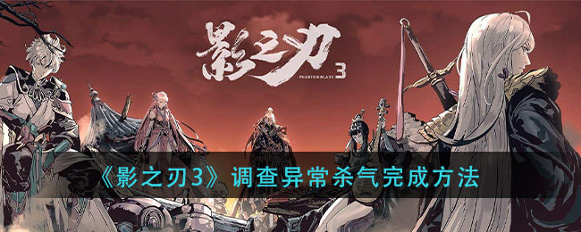 影之刃3侦测异常气息攻略
