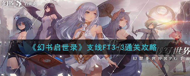 《幻书启世录》支线FT3-3通关攻略