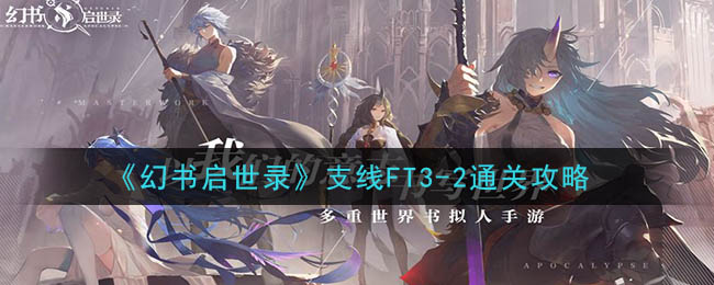 《幻书启世录》支线FT3-2通关攻略