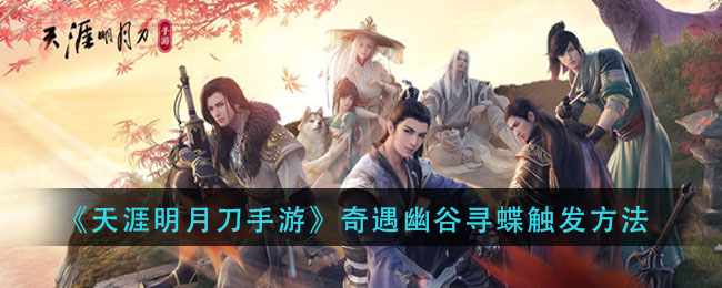 天涯明月刀手游幽谷蝶舞奇遇开启攻略