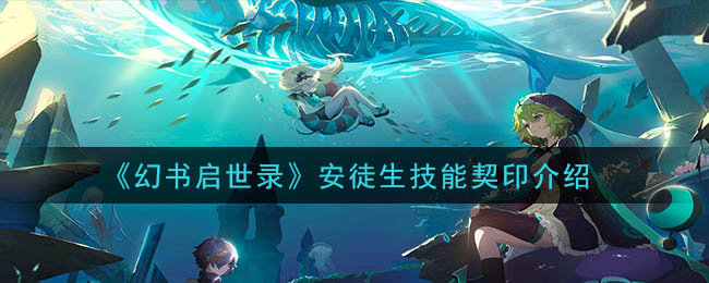 安徒生故事在幻书启世录中的表现如何