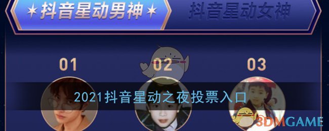 2021抖音星动之夜投票入口