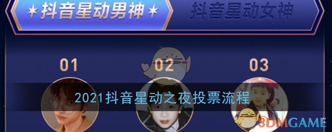 2021抖音星光之夜投票指南