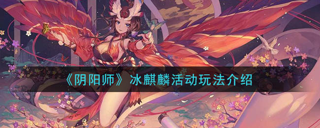 《阴阳师》冰麒麟活动玩法介绍