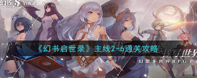 《幻书启世录》主线2-6通关攻略