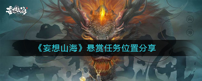 《妄想山海》悬赏任务位置分享