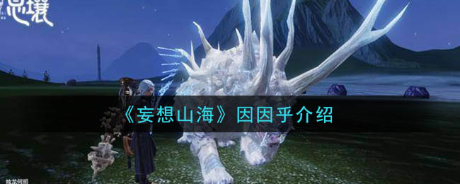 《妄想山海》因因乎介绍