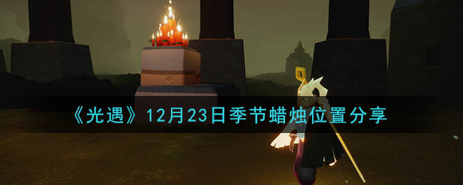 《光遇》12月23日季节蜡烛位置分享