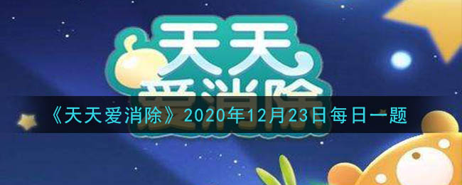 《天天爱消除》2020年12月23日每日一题