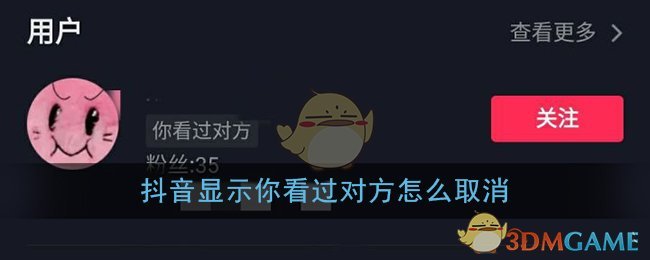 《抖音》显示你看过对方取消方法