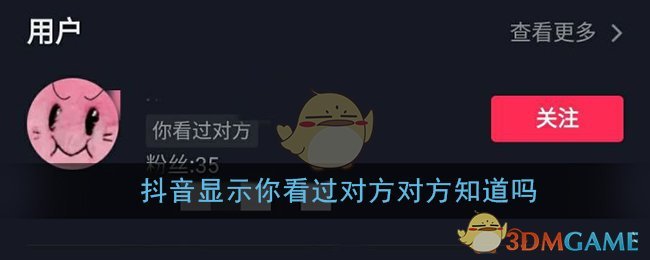 《抖音》显示你看过对方对方知道吗